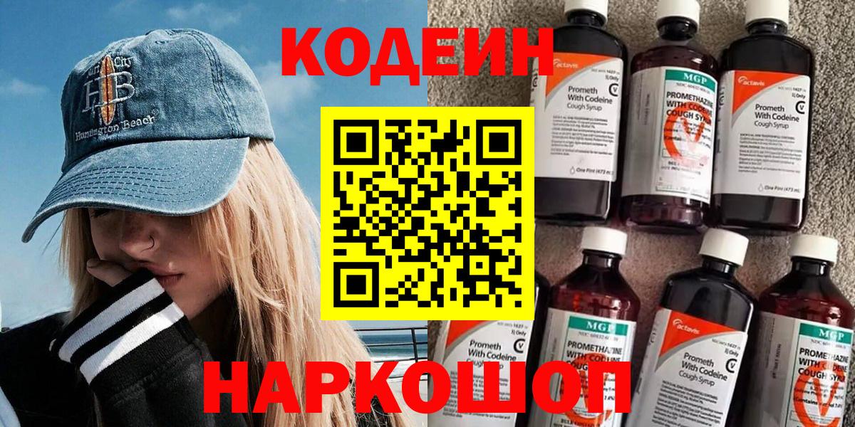 Codein напиток Lean (лин)  Вход с VPN  Добрянка 